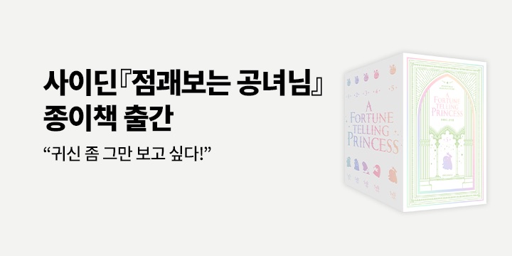 [단독] 〈점괘보는 공녀님 1~ 5 세트〉 예약판매! 