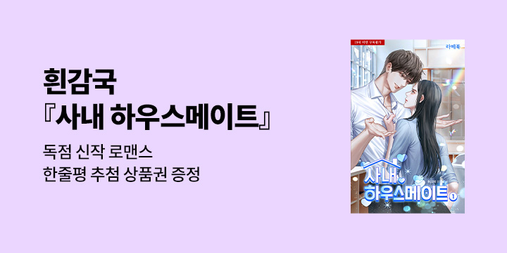 흰감국 『사내 하우스메이트』
