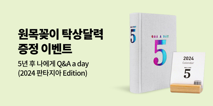 『5년 후 나에게 Q&A a day (2024 판타지아 Edition)』, 탁상달력 증정