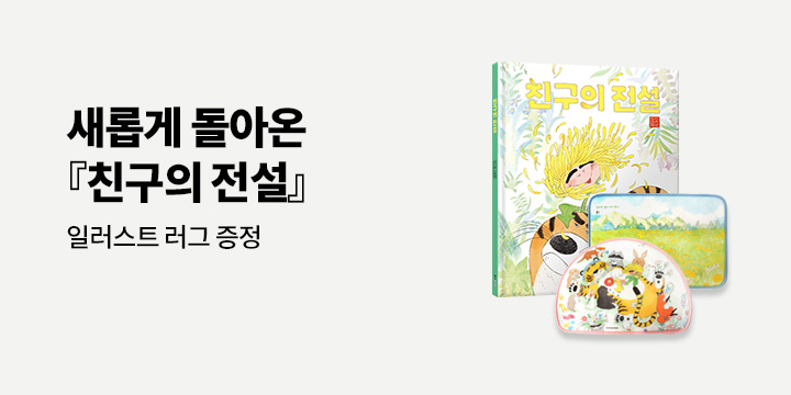 [단독]『친구의 전설』개정판 출간기념 X 일러스트 러그 증정 & 뮤지컬 초대 이벤트