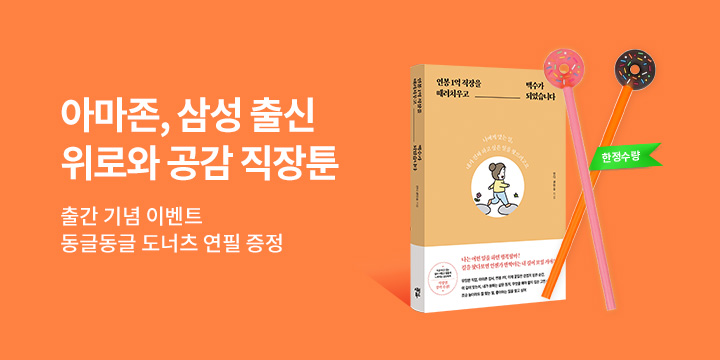 『연봉 1억 직장을 때려치우고 백수가 되었습니다』 출간 - 도너츠 연필 증정