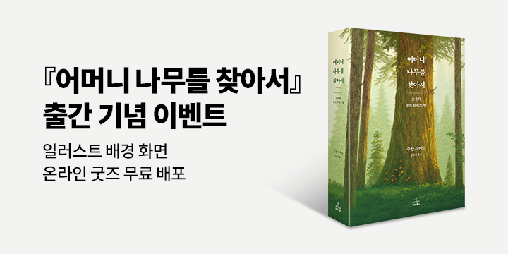 『어머니 나무를 찾아서』 배경화면 무료 다운로드 가능!