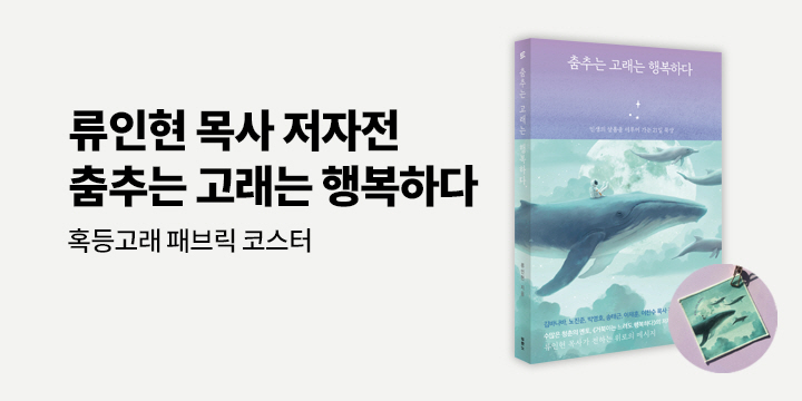 『춤추는 고래는 행복하다』 출간 - 혹등고래 패브릭 코스터 증정