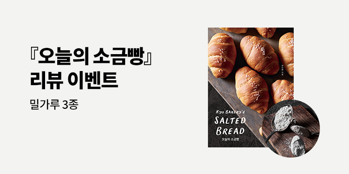 『오늘의 소금빵 : 쿄 베이커리’s SALTED BREAD』 리뷰 이벤트 