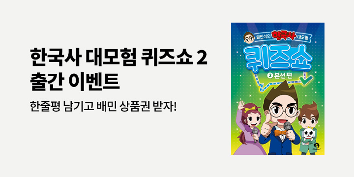배달의민족 상품권 증정! 『설민석의 한국사 대모험 퀴즈쇼 2』 한줄평 이벤트