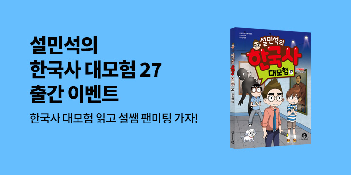 배달의민족 상품권 증정! 『설민석의 한국사 대모험 27』 한줄평 이벤트