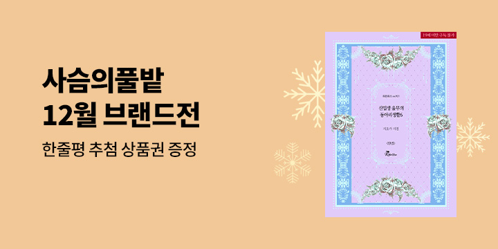[최초공개] 사슴의풀밭 12월 브랜드전 