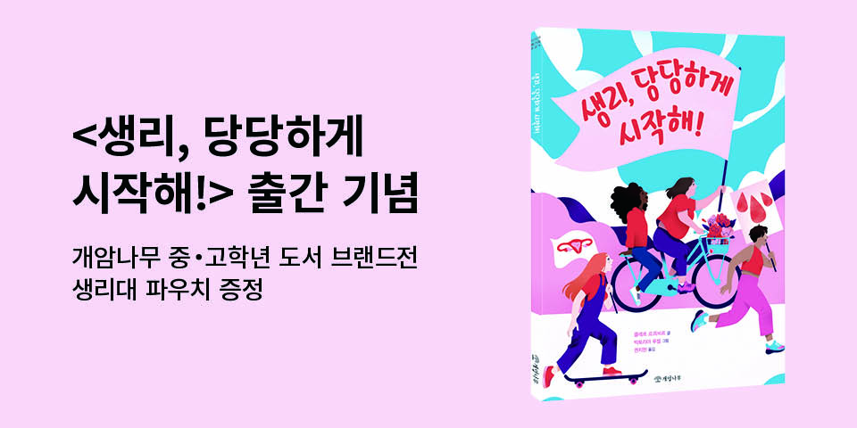『생리, 당당하게 시작해!』: 생리대 파우치 증정