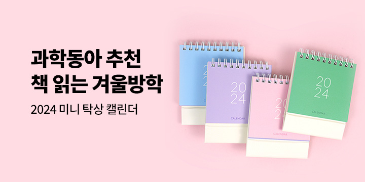 [예스24 X 동아사이언스] 책 읽는 겨울방학! 2024 미니 탁상 캘린더