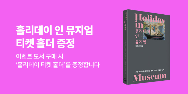 [단독] 『홀리데이 인 뮤지엄』 출간 : 티켓 홀더 증정 