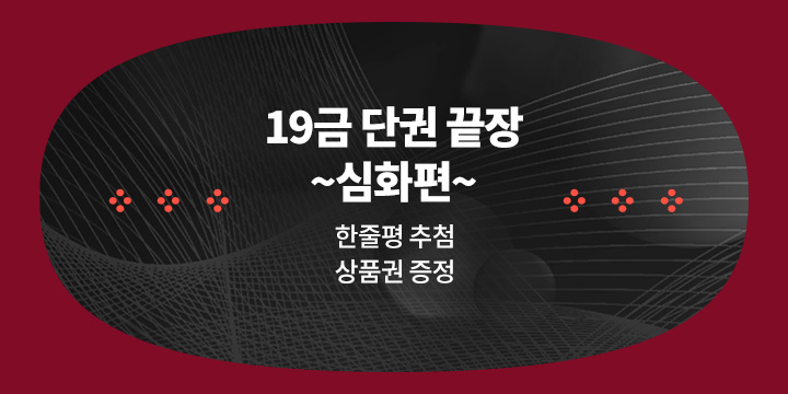 [로맨스] 12월 단권 끝장-심화편
