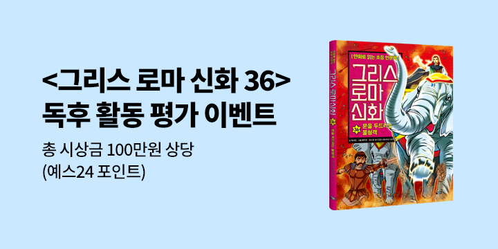 [단독] 『그리스 로마 신화 36』 출간 기념, 독후 활동 평가 이벤트
