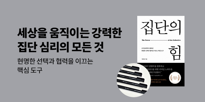 [단독] 『집단의 힘』 출간 : 무광 볼펜 증정