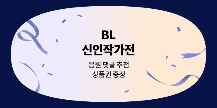 [BL] 23년 12월 신인작가전