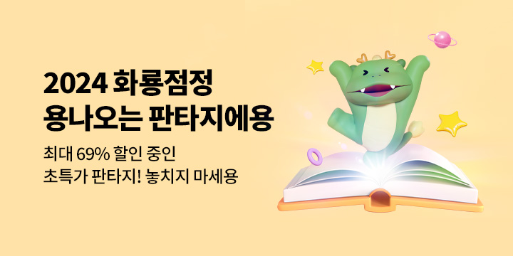 ♥용나오는 판타지예용 특가 기획♥