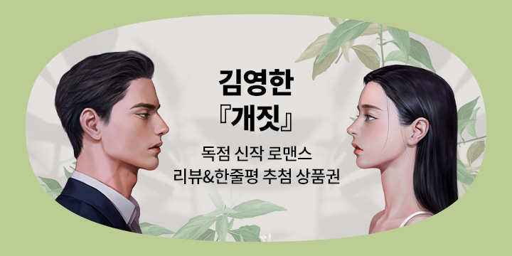 [로맨스] 김영한 『개짓』 