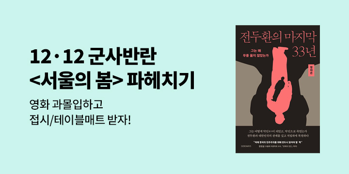 12·12 군사반란 <서울의 봄> 파헤치기!