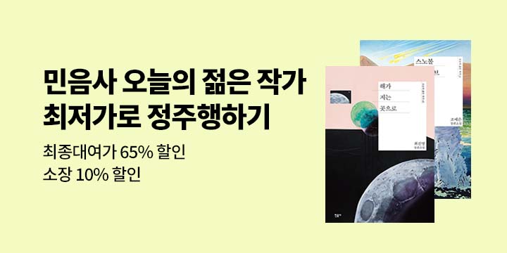 [대여] 민음사 오늘의 젊은 작가 시리즈 전종 할인 