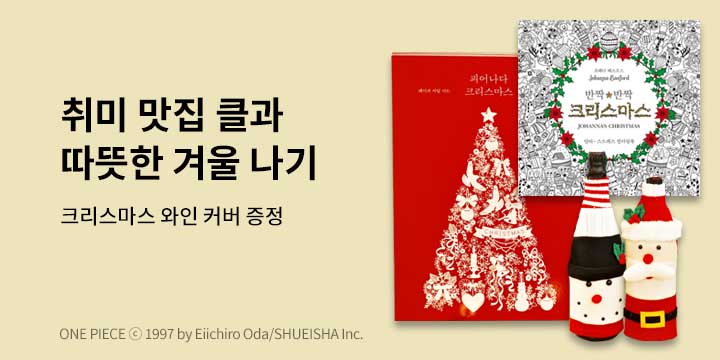 [단독] 『피어나다 크리스마스』- 와인병 커버 증정