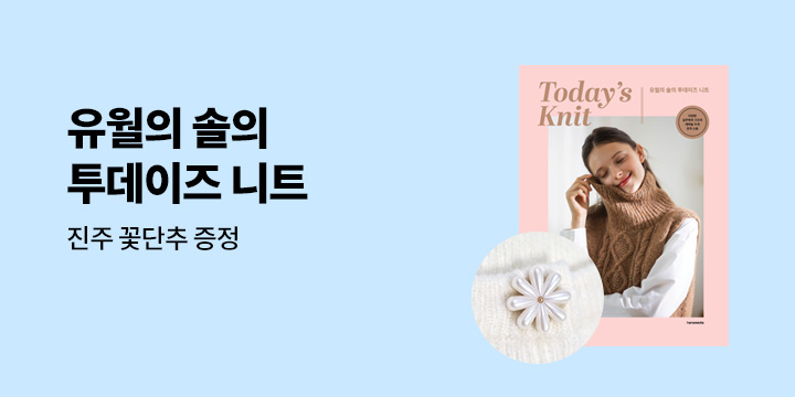『유월의 솔의 투데이즈 니트 Today’s Knit』- 진주 꽃단추 증정
