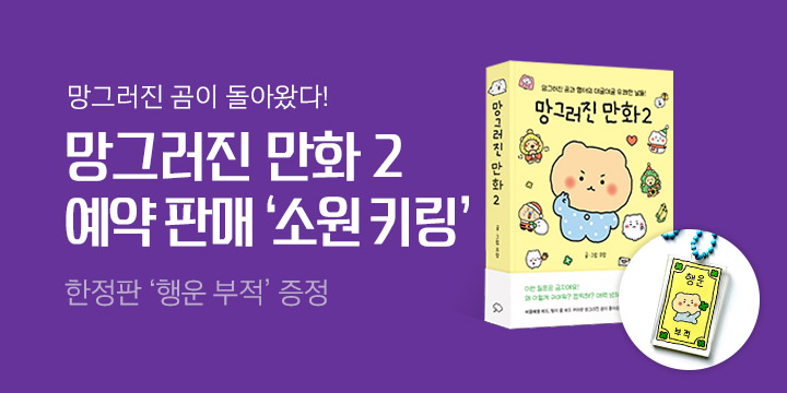 『망그러진 만화 2』 예약판매! 키링 증정 