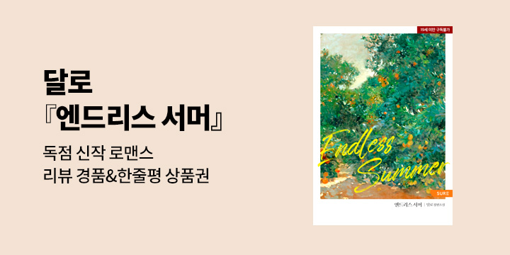 [로맨스] 달로 『엔드리스 서머(Endless Summer)』