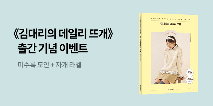 『김대리의 데일리 뜨개』, 양말 도안 &  자개 라벨 증정