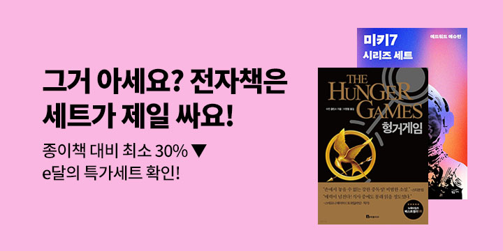 ★12월의 특가세트★ 전자책은 세트가 제일 싸다! 