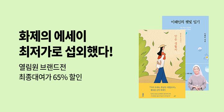 [단독 할인전] 열림원 문학 최종대여가 65% 할인 