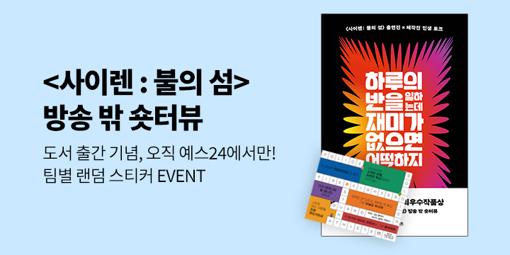 [단독] 『하루의 반을 일하는데 재미가 없으면 어떡하지』, 스티커 증정