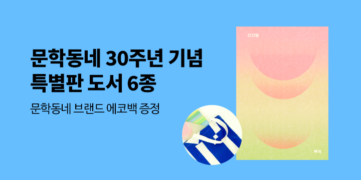 문학동네 30주년 기념 브랜드전