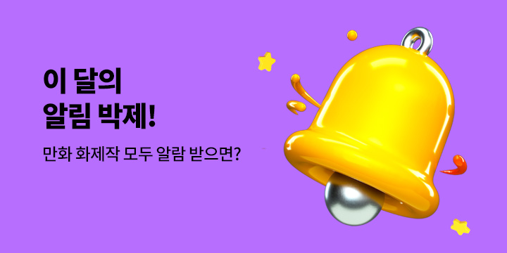 [만화]『12월의 pick! 시리즈 알림 박제』이벤트!