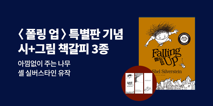 『폴링 업』 출간 : 책갈피 세트 증정