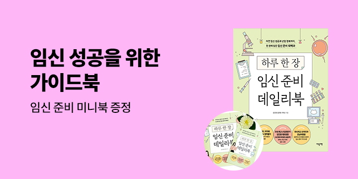 『하루 한 장 임신 준비 데일리북』 미니북 증정