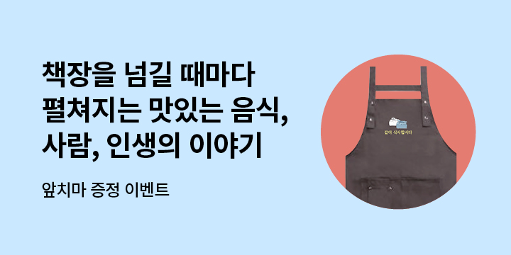 『같이 식사합시다』, 앞치마 증정