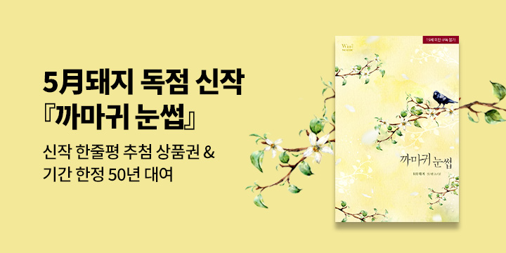 [로맨스] 5月돼지 『까마귀 눈썹』