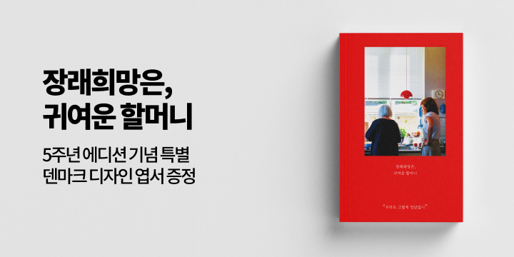 『장래희망은, 귀여운 할머니』 5주년 에디션 : 초판 한정 엽서 증정 