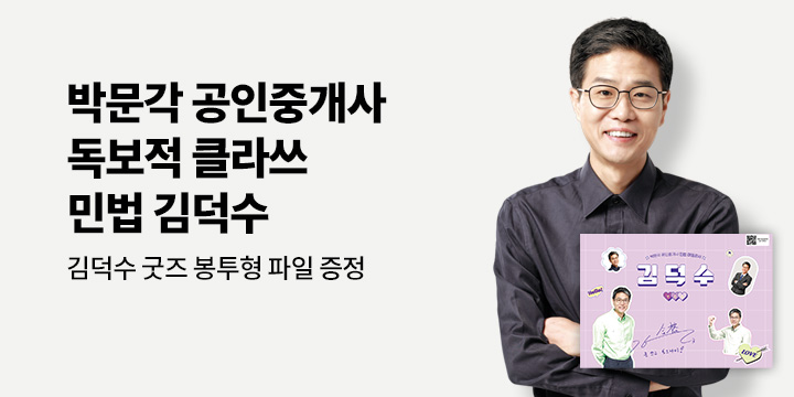 [박문각X예스24] 공인중개사 독보적 클라쓰 민법 김덕수 기획전