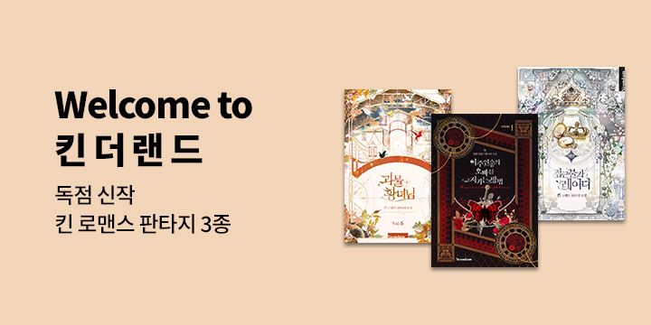 [로맨스] Welcome to 킨더랜드 