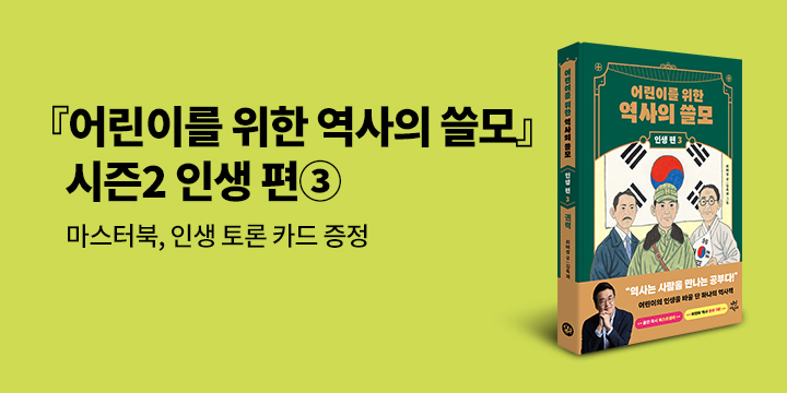 『어린이를 위한 역사의 쓸모 : 인생 편 3』, 독해워크북 마스터북 + 인생 토론 카드 증정