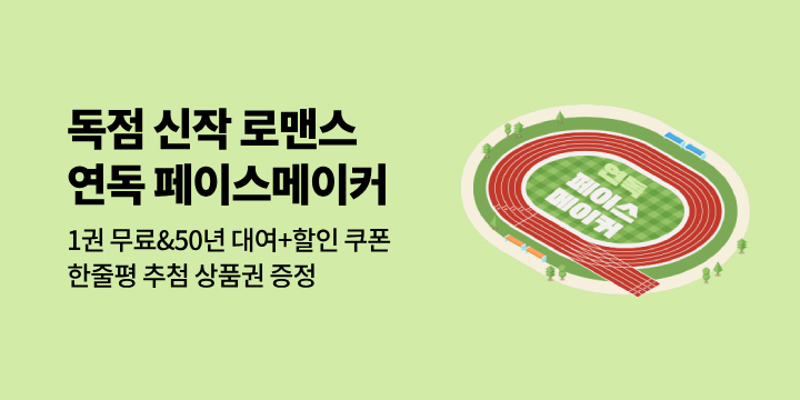 [로맨스] 매주 금요일 UP! 독점 신작 연독 페이스메이커