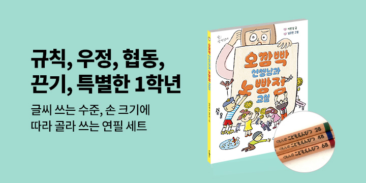 『오깜빡 선생님과 노빵점 교실』 출간 기념 이벤트 - 단계별 구몬 연필