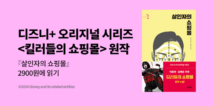 [급상승] 디즈니+ <킬러들의 쇼핑몰> 원작 