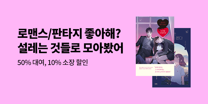 [대여] 로맨스&판타지 한국문학 다모여!