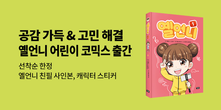 [단독] 『옐언니 1』 전격 발매! 옐언니 스티커 증정 