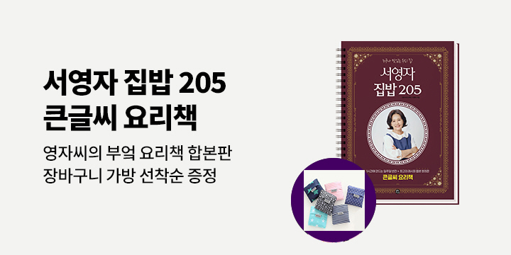 『서영자 집밥 205』 - 장바구니 증정