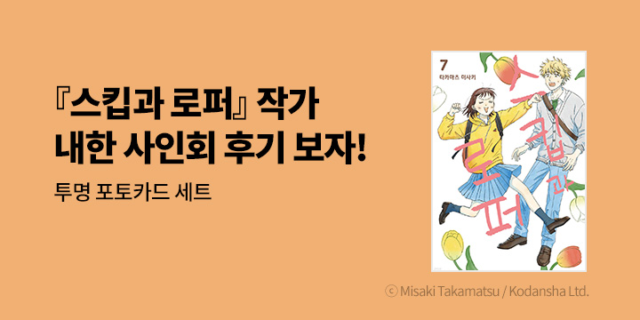 [예스에서만!] 『스킵과 로퍼』 단독 내한 작가 사인회 후기 보자! + 투명 포토카드 세트