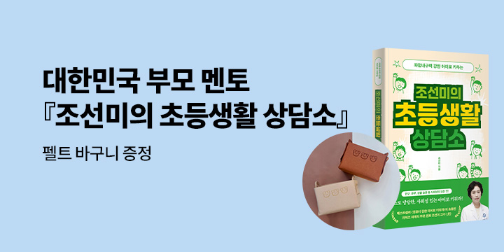 [예스단독] 『조선미의 초등생활 상담소』출간기념  : 펠트 바구니 증정 