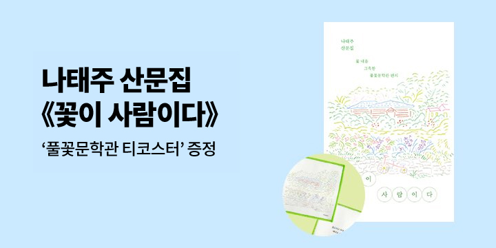 나태주 시인 산문집 :『꽃이 사람이다』 