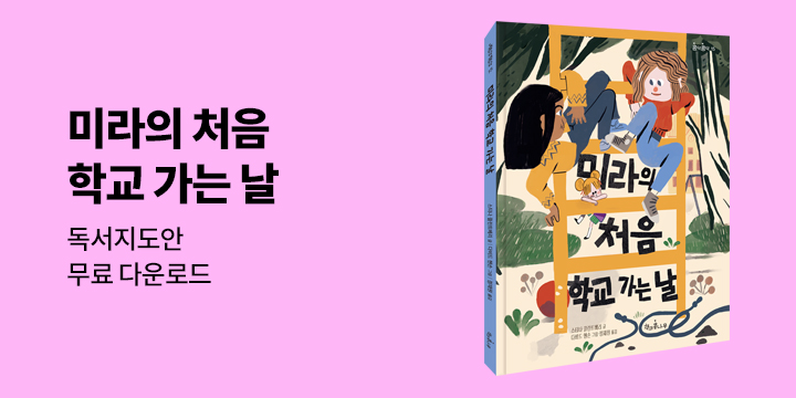 『미라의 처음 학교 가는 날』 - 독서지도안 무료 배포